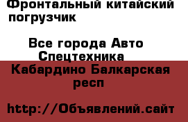 Фронтальный китайский погрузчик EL7 RL30W-J Degong - Все города Авто » Спецтехника   . Кабардино-Балкарская респ.
